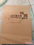 武汉城市圈特藏档案图集