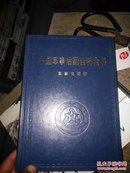 中国军事后勤百科全书.7.军事交通卷  有个签名