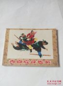 青面虎徐世英 中国古代传奇故事选