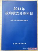 2014年政府收支分类科目