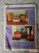 电大经济1984年第8期（总第14期）
