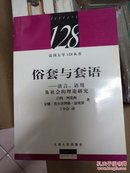 俗套与套语：语言、语用及社会的理论研究