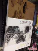 三江拍卖2015春季艺术品拍卖会：中国书画（一）（二）
