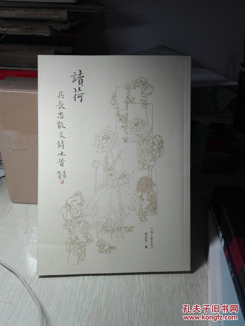 讀荷吳長(zhǎng)忠散文詩九首吳長(zhǎng)忠簽名本