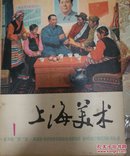 上海美术1977-1