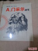 A.门采尔速写