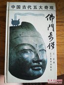 中国古代五大奇观--佛门奇僧