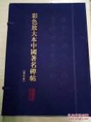 彩色放大本中国著名碑帖(第9集 全20册)（偏远地区不包邮）