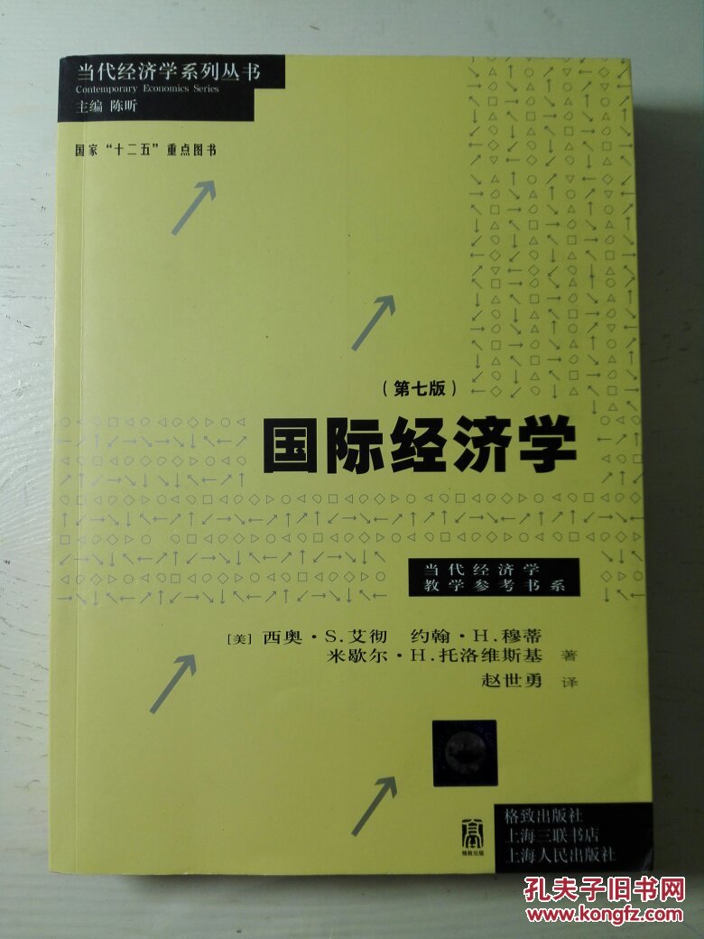 当代经济学教学参考书系：国际经济学（第7版）