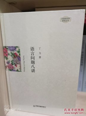 语言问题八讲