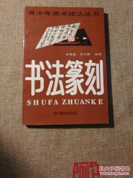 书法 篆刻  【 正版品好 一版一印 实拍如图 】