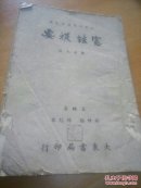 宪法 提要        初版