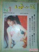 上海小说（1996年第1期）.