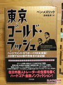 日文原版 32开精装本 东京ゴールド・ラッシュ （东京淘金潮）