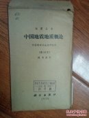 中国地震地质概论图10张【1975年地图10张】