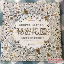 秘密花园：一本探索奇境的手绘涂色书