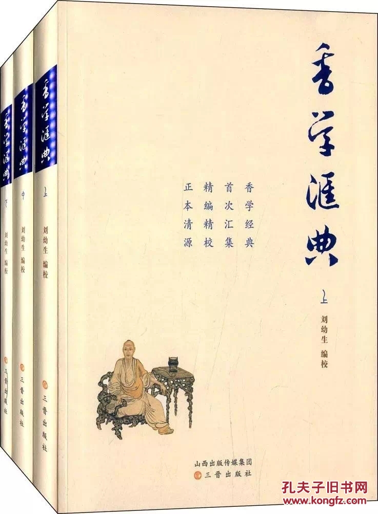 香学汇典(上中下)全3册 刘幼生搜集和整理的香学文化 三晋出版社 香文化书籍
