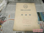 辩证法(苏联大百科选译)53年版4印A69