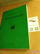 第十次全国动物遗传育种学术讨论会论文集 中国动物遗传育种研究进展