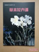 新编花鸟画谱丛书：草本花卉谱