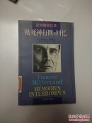 密特朗回忆录：被死神打断的回忆