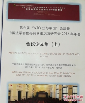 第九届《WTO法与中国》论坛暨中国法学会世界贸易组织法研究会2016年会会议论文集 上下