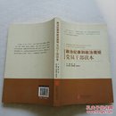 政治纪律和政治规矩党员干部读本