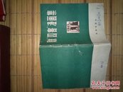 除四害漫画集（书品如图免争议）