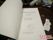 武谷三男物理学方法论论文集1975年1版1印