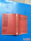 中国大资本家传：9【第九卷：实业巨子卷】 著者签赠本