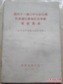 党的十一届三中全会以来江苏省经济和社会事业建设成就(反对资产阶级自由化专辑)