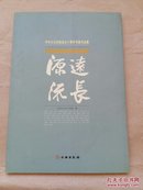 中华文化学院成立十周年书画作品集：源远流长（ 一版一印）