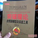 突破理论的预测模型及实战