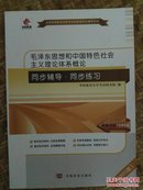 半折全新自考毛泽东思想和中国特色社会主义理论体系概论 同步辅导 同步练习