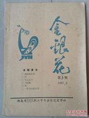 金银花文学社 《金银花》总第3期（油印本）。（创刊号 出版于1986年）。