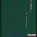 签名钤印精装毛边：让钞稿本说话：古书背后的人和历史