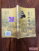 藍(lán)田古文化：簽名本
