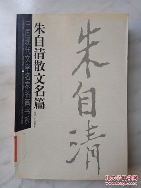 中国现代文学名家名篇书系：朱自清散文名篇