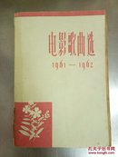 电影歌曲选（1961-1962）