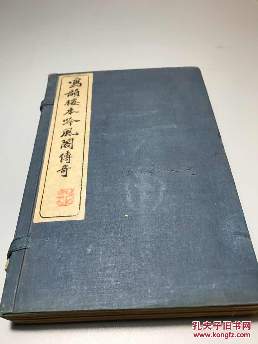 【1061】写韵楼本吟风阁传奇。原函装4册全 美品