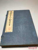 【1061】写韵楼本吟风阁传奇。原函装4册全 美品