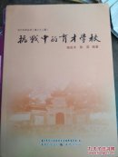 抗战中的育才中学 合川文史丛书（第三十二辑）【重庆合川区 陶行知先生创立 中国教育史上的一朵奇葩】