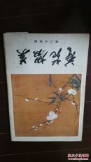 艺苑掇英 第二十四期