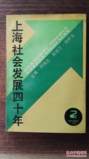 上海社会发展四十年（覆膜软精装）