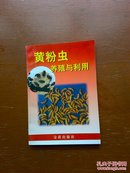 黄粉虫养殖与利用