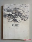 刘瑞川山水画与哲理诗