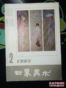 世界美术  1985年第2期