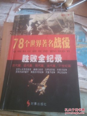 78个世界著名战役：胜败全纪录