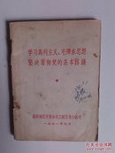 学习马列主义、毛泽东思想，坚决贯彻党的基本路线（64开平装，1971年印）