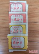 六十年代初：哈尔滨无轨电车车票四枚2种